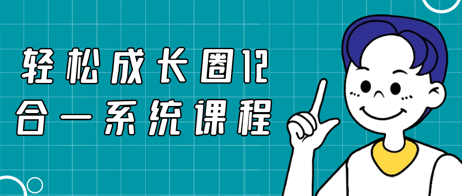 轻松成长圈12合一系统课程_在线视频课程下载-51分享网