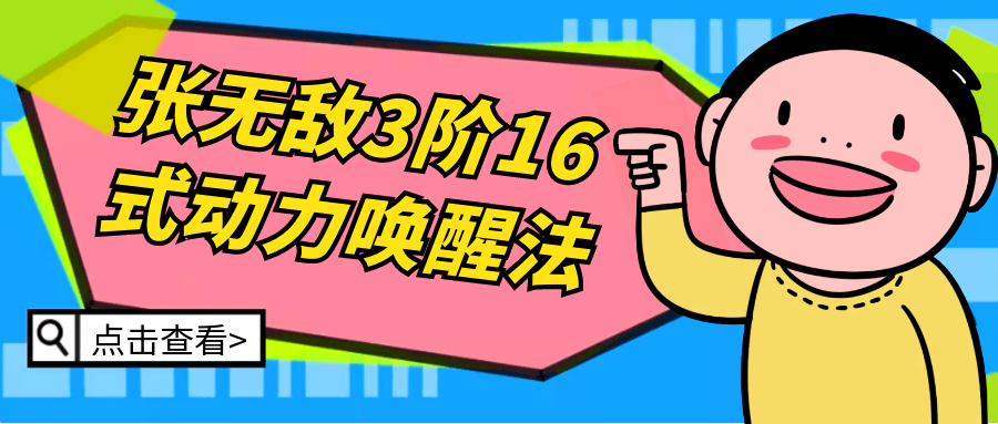 张无敌3阶16式动力唤醒法_在线视频课程下载-51分享网