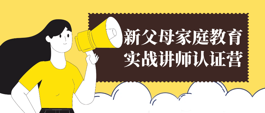 新父母家庭教育实战讲师认证营_在线视频课程下载-51分享网