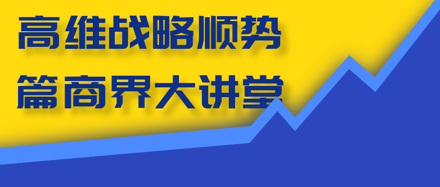 高维战略顺势篇商界大讲堂_在线视频课程下载-51分享网