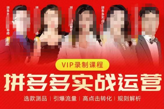图片[1]_在线视频课程下载-2023推易拼多多实战运营，选款测品、引爆流量、高点击转化、规则解析_在线视频课程下载-51分享网