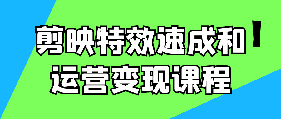 剪映特效速成和运营变现课程_在线视频课程下载-51分享网