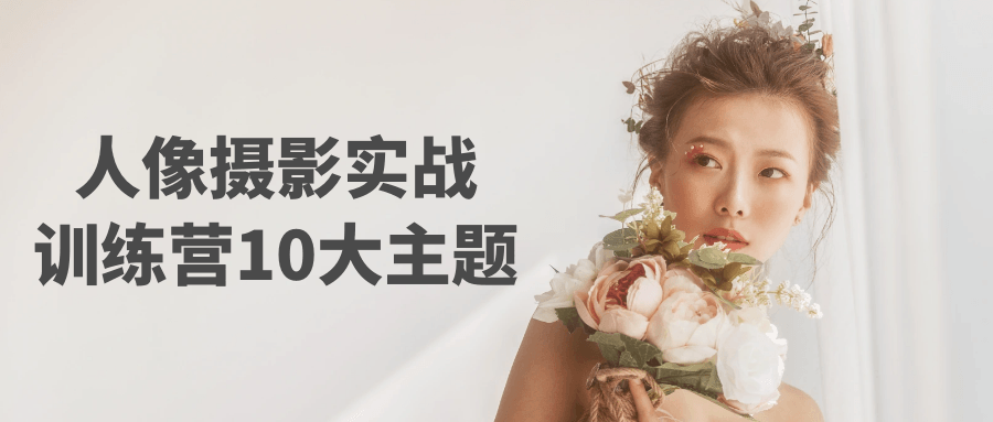 人像摄影实战训练营10大主题_在线视频课程下载-51分享网