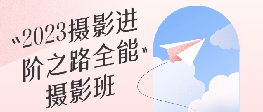 2023摄影进阶之路全能摄影班_在线视频课程下载-51分享网