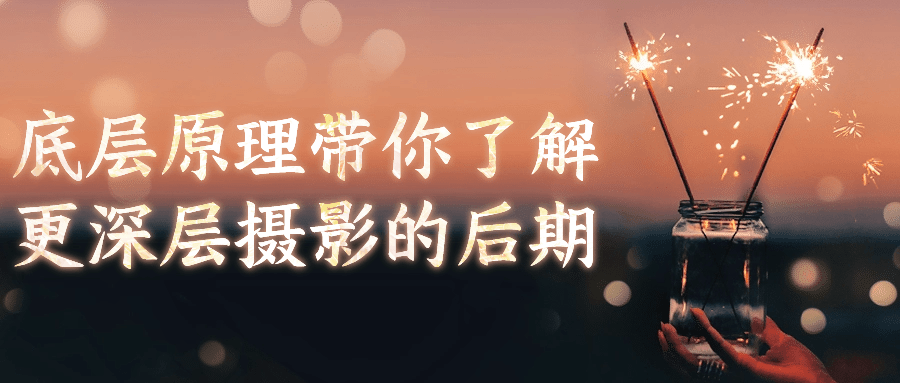 底层原理带你了解更深层摄影的后期_在线视频课程下载-51分享网