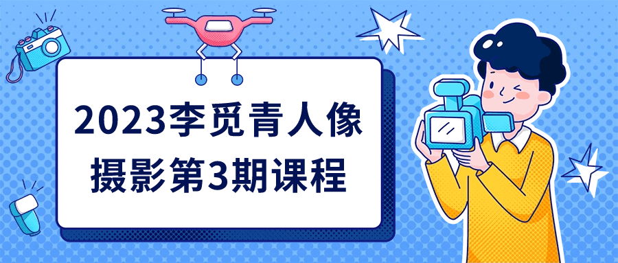 2023李觅青人像摄影第3期课程_在线视频课程下载-51分享网