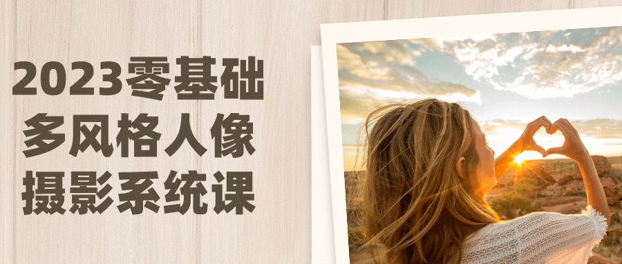 零基础多风格人像摄影系统课_在线视频课程下载-51分享网