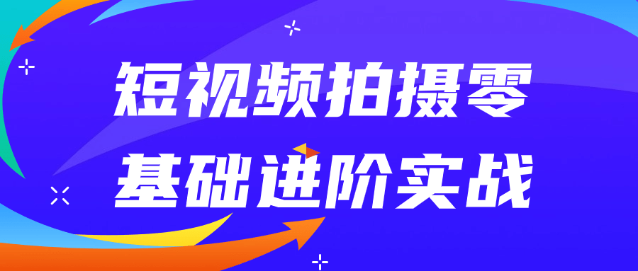 短视频拍摄零基础进阶实战_在线视频课程下载-51分享网