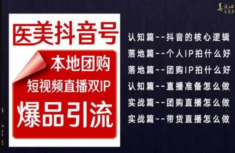 2024医美如何做抖音，医美抖音号本地团购，短视频直播双IP，爆品引流_在线视频课程下载-51分享网