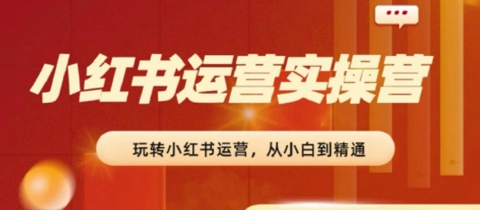 图片[1]_在线视频课程下载-2024小红书运营实操营，​从入门到精通，完成从0~1~100_在线视频课程下载-51分享网