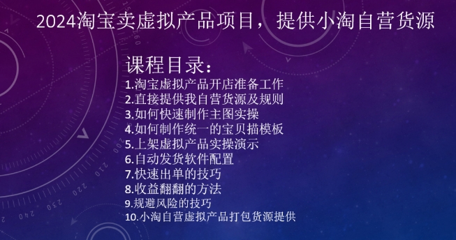 2024淘宝卖虚拟产品项目提供小淘自营_在线视频课程下载-51分享网