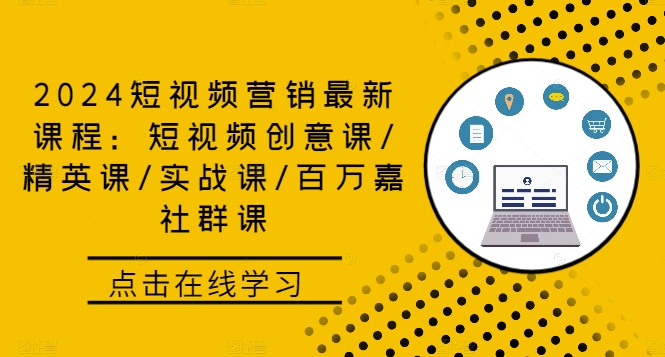 图片[1]_在线视频课程下载-2024短视频营销最新课程：短视频创意课/精英课/实战课/百万嘉社群课_在线视频课程下载-51分享网