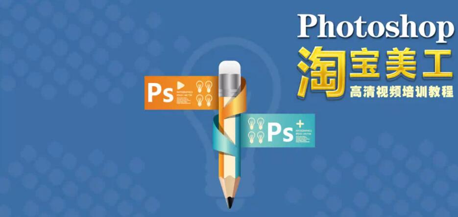 图片[1]_在线视频课程下载-Photoshop CS6视频学习教程淘宝美工实战：传说中的苗老师全套教程_在线视频课程下载-51分享网