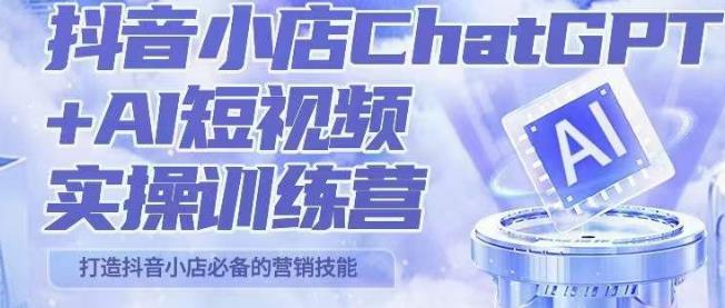 图片[1]_在线视频课程下载-peter抖音小店ChatGPT+AI短视频实操训练营，10分钟制作一条爆款带货视频，新品上架7天引爆销量_在线视频课程下载-51分享网