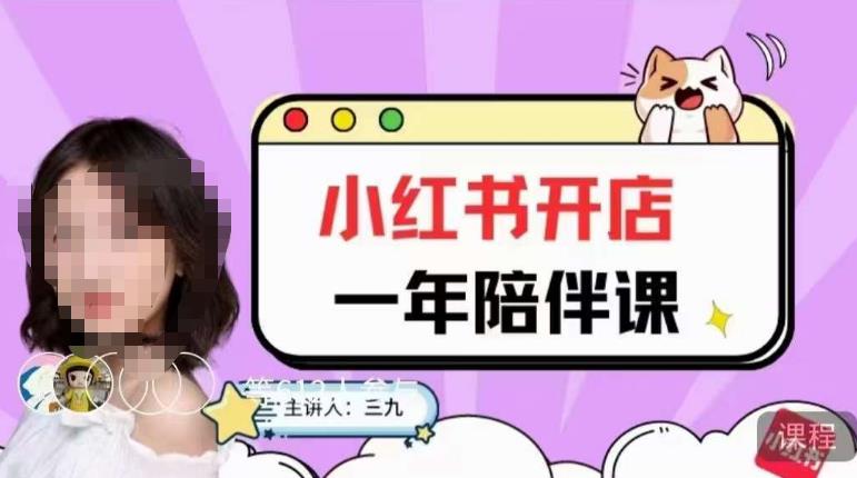 图片[1]_在线视频课程下载-三九小红书开店一年陪伴课，从0到1玩赚小红书开店_在线视频课程下载-51分享网