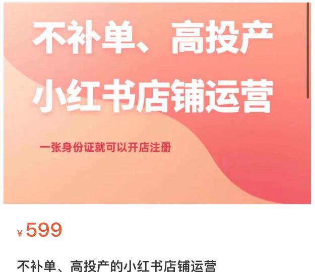 图片[1]_在线视频课程下载-不补单、高投产的小红书店铺运营，一张身份证就可以开店注册_在线视频课程下载-51分享网