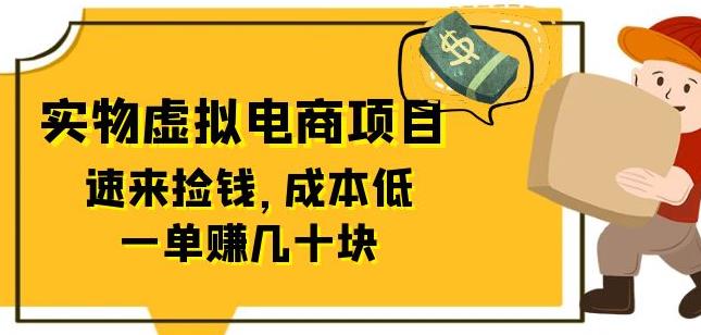图片[1]_在线视频课程下载-东哲日记：全网首创实物虚拟电商项目，速来捡钱，成本低，一单赚几十块！_在线视频课程下载-51分享网
