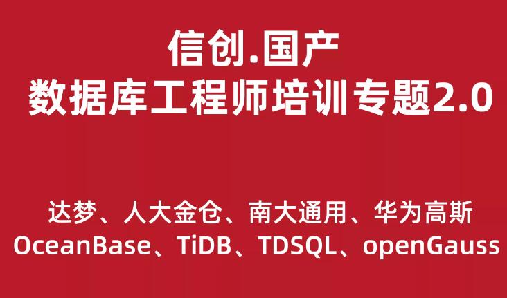 图片[1]_在线视频课程下载-信创.国产数据库工程师培训专题2.0（共8种数据库）_在线视频课程下载-51分享网