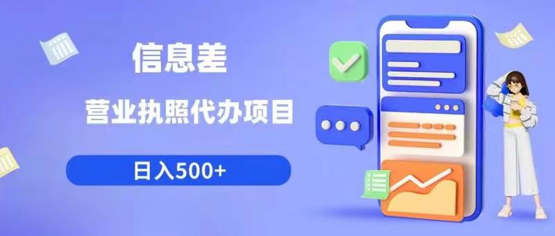 图片[1]_在线视频课程下载-信息差营业执照代办项目日入500+【揭秘】_在线视频课程下载-51分享网