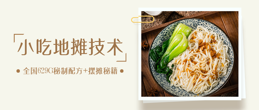 图片[1]_在线视频课程下载-全国小吃创业地摊培训技术365天学完全国小吃技术大全，附629G秘制配方+摆摊秘籍_在线视频课程下载-51分享网