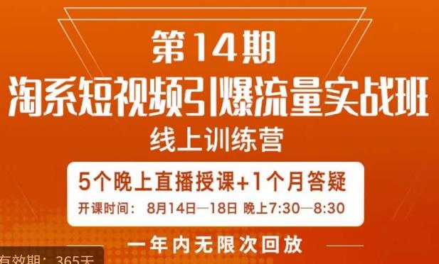 图片[1]_在线视频课程下载-南掌柜·淘系短视频引爆流量实战班，​短视频是一个没有天花板的流量入口_在线视频课程下载-51分享网