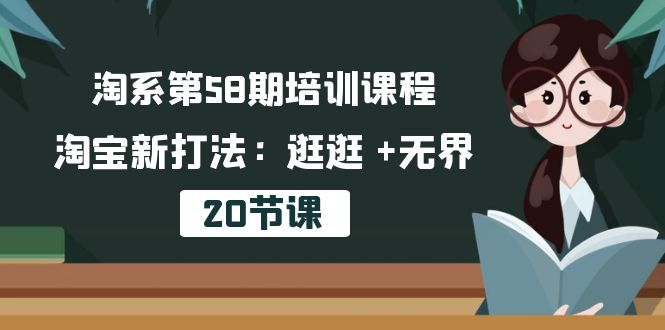 叮当会淘宝第58期培训课程，淘宝新打法：逛逛 +无界_在线视频课程下载-51分享网