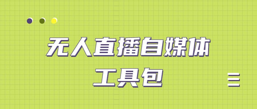 图片[1]_在线视频课程下载-外面单个软件收费688的无人直播自媒体工具包【多种软件永久+超详细视频教程】_在线视频课程下载-51分享网