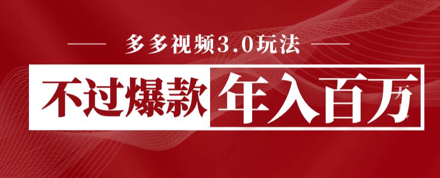 图片[1]_在线视频课程下载-多多视频3.0玩法，线下结算不过爆款年入百万_在线视频课程下载-51分享网