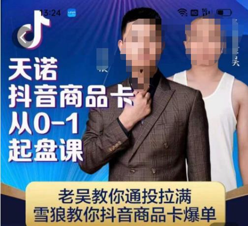 图片[1]_在线视频课程下载-天诺老吴抖店‮品商‬卡从0-1起盘课，老吴教‮通你‬投拉满，雪狼‮你教‬抖音商品卡爆单_在线视频课程下载-51分享网