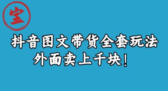 图片[1]_在线视频课程下载-宝哥抖音图文全套玩法，外面卖上千快_在线视频课程下载-51分享网