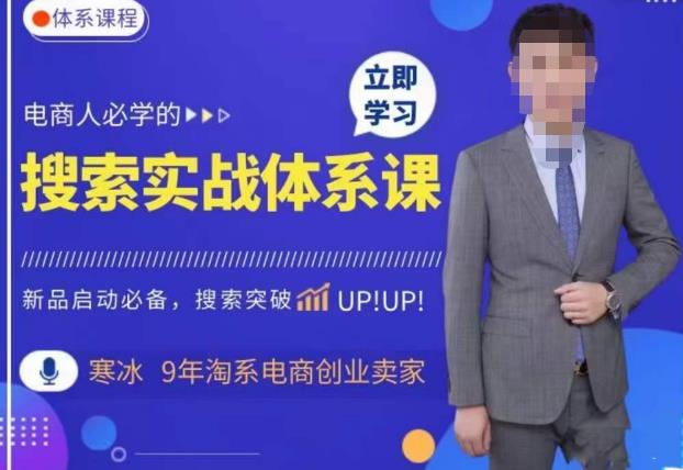 图片[1]_在线视频课程下载-寒冰·搜索体系实操课程，淘系新品快速启动免费搜索流量核心实操体系_在线视频课程下载-51分享网