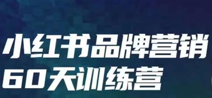 图片[1]_在线视频课程下载-小红书品牌60天训练营第6期，GMV2亿级品牌老板都在学，教会你内容营销底层逻辑_在线视频课程下载-51分享网
