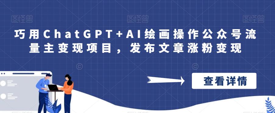 图片[1]_在线视频课程下载-巧用ChatGPT+AI绘画操作公众号流量主变现项目，发布文章涨粉变现_在线视频课程下载-51分享网