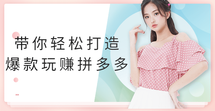 图片[1]_在线视频课程下载-带你轻松打造爆款玩赚拼多多分析_在线视频课程下载-51分享网