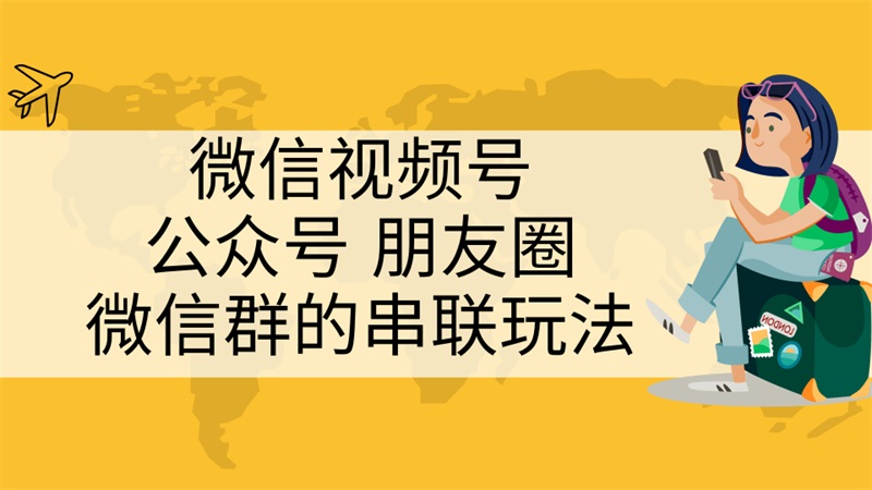 图片[1]_在线视频课程下载-微信视频号、公众号、朋友圈、微信群的串联玩法，组合打造自媒体私域流量_在线视频课程下载-51分享网