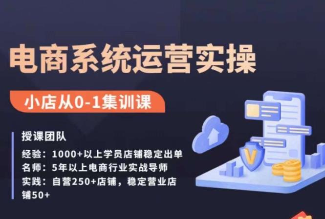 图片[1]_在线视频课程下载-抖店精细化运营全案课，抖音​小店从0-1集训营，电商系统运营实操课_在线视频课程下载-51分享网