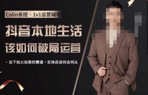 抖音团购本地生活运营策略，抖音本地生活该如何破局运营，当下如火如荼的赛道，实体店该何去何从_在线视频课程下载-51分享网