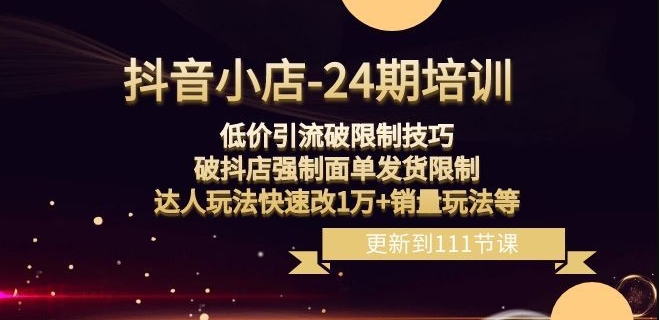 图片[1]_在线视频课程下载-抖音小店-24期：低价引流破限制技巧，破抖店强制面单发货限制，达人玩法快速改1万+销量玩法等_在线视频课程下载-51分享网