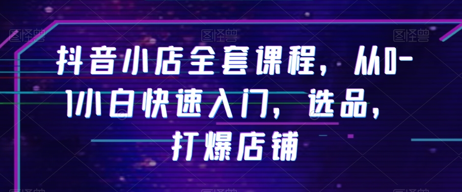 图片[1]_在线视频课程下载-抖音小店全套课程从0-1小白快速入门教材_在线视频课程下载-51分享网
