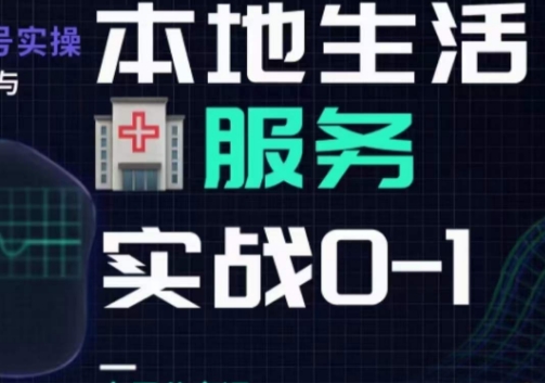 抖音本地生活健康垂类0~1，​本地生活健康垂类实战干货_在线视频课程下载-51分享网