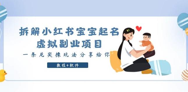 图片[1]_在线视频课程下载-拆解小红书宝宝起名虚拟副业项目，一条龙实操玩法分享给你（教程+软件）_在线视频课程下载-51分享网