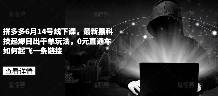 图片[1]_在线视频课程下载-拼多多6月14号线下课，最新黑科技起爆日出千单玩法，0元直通车如何起飞一条链接_在线视频课程下载-51分享网
