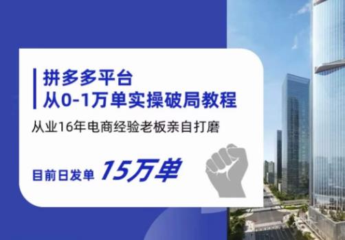 图片[1]_在线视频课程下载-拼多多从0-1万单实操破局教程，从业16年电商经验打磨，目前日发单15万单_在线视频课程下载-51分享网