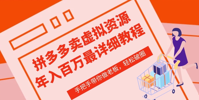 图片[1]_在线视频课程下载-拼多多店铺—虚拟类目从0-1实操详细课程，价值1680_在线视频课程下载-51分享网