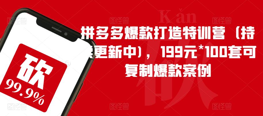 图片[1]_在线视频课程下载-拼多多爆款打造特训营（持续更新中)，199元*100套可复制爆款案例_在线视频课程下载-51分享网