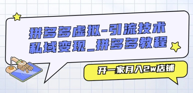 图片[1]_在线视频课程下载-拼多多虚拟-引流技术与私域变现_拼多多教程：开一家月入2w店铺_在线视频课程下载-51分享网