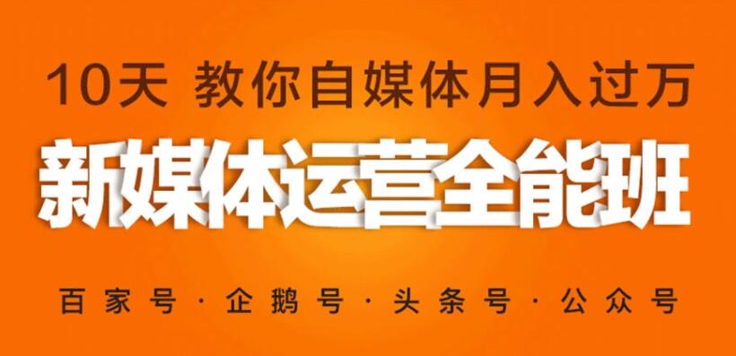 图片[1]_在线视频课程下载-新媒体营销自媒体运营系统实战班_在线视频课程下载-51分享网