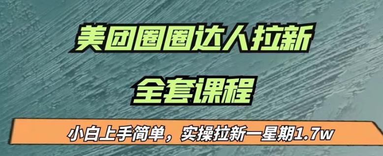 最近很火的美团圈圈拉新项目，小白上手简单，实测一星期收益17000（附带全套教程）_在线视频课程下载-51分享网