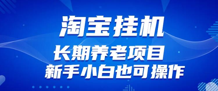 图片[1]_在线视频课程下载-淘宝虚拟产品挂机项目（长期养老项目新手小白也可操作）_在线视频课程下载-51分享网