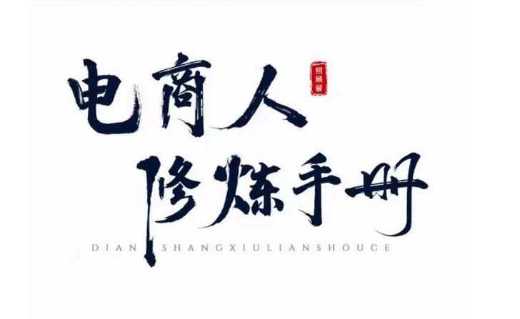 图片[1]_在线视频课程下载-照顾酱·电商人修炼手册，从0到1，手把手教你理解淘宝运营底层逻辑_在线视频课程下载-51分享网